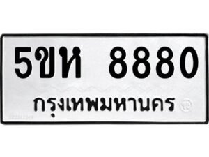 OKDEE- รับจองทะเบียนรถ 8880 หมวดใหม่ 5ขห 8880 ผลรวมดี 36