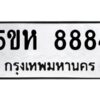 OKDEE- รับจองทะเบียนรถ 8884 หมวดใหม่ 5ขห 8884 ผลรวมดี 40