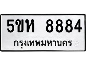 OKDEE- รับจองทะเบียนรถ 8884 หมวดใหม่ 5ขห 8884 ผลรวมดี 40