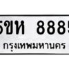 OKDEE- รับจองทะเบียนรถ 8885 หมวดใหม่ 5ขห 8885 ผลรวมดี 41