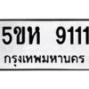 อ-ทะเบียนรถ 9111 ทะเบียนมงคล 5ขห 9111 ผลรวมดี 24