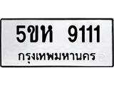 อ-ทะเบียนรถ 9111 ทะเบียนมงคล 5ขห 9111 ผลรวมดี 24