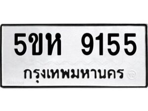 OKDEE- รับจองทะเบียนรถ 9155 หมวดใหม่ 5ขห 9155 ผลรวมดี 32