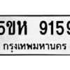 OKDEE- รับจองทะเบียนรถ 9159 หมวดใหม่ 5ขห 9159 ผลรวมดี 36