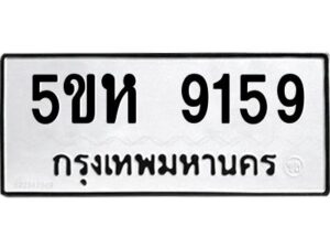 OKDEE- รับจองทะเบียนรถ 9159 หมวดใหม่ 5ขห 9159 ผลรวมดี 36