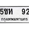 โอเค-ดี รับจองทะเบียนรถหมวดใหม่ 5ขห 92 จากกรมขนส่ง