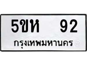 โอเค-ดี รับจองทะเบียนรถหมวดใหม่ 5ขห 92 จากกรมขนส่ง