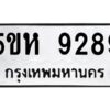 OKDEE- รับจองทะเบียนรถ 9289 หมวดใหม่ 5ขห 9289 ผลรวมดี 40