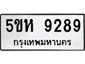 OKDEE- รับจองทะเบียนรถ 9289 หมวดใหม่ 5ขห 9289 ผลรวมดี 40