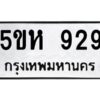 OKDEE- รับจองทะเบียนรถ 929 หมวดใหม่ 5ขห 929 ผลรวมดี 32