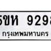 OKDEE- รับจองทะเบียนรถ 9298 หมวดใหม่ 5ขห 9298 ผลรวมดี 40