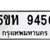 OKDEE- รับจองทะเบียนรถ 9456 หมวดใหม่ 5ขห 9456 ผลรวมดี 15