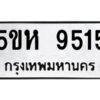 OKDEE- รับจองทะเบียนรถ 9515 หมวดใหม่ 5ขห 9515 ผลรวมดี 32