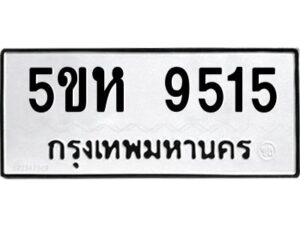 OKDEE- รับจองทะเบียนรถ 9515 หมวดใหม่ 5ขห 9515 ผลรวมดี 32