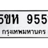 OKDEE- รับจองทะเบียนรถ 9551 หมวดใหม่ 5ขห 9551 ผลรวมดี 32