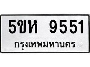 OKDEE- รับจองทะเบียนรถ 9551 หมวดใหม่ 5ขห 9551 ผลรวมดี 32