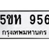 OKDEE- รับจองทะเบียนรถ 956 หมวดใหม่ 5ขห 956 ผลรวมดี 32