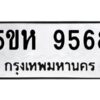 OKDEE- รับจองทะเบียนรถ 9568 หมวดใหม่ 5ขห 9568 ผลรวมดี 40