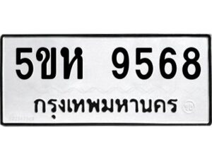 OKDEE- รับจองทะเบียนรถ 9568 หมวดใหม่ 5ขห 9568 ผลรวมดี 40