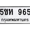 OKDEE- รับจองทะเบียนรถ 965 หมวดใหม่ 5ขห 965 ผลรวมดี 32