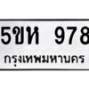 OKDEE- รับจองทะเบียนรถ 978 หมวดใหม่ 5ขห 978 ผลรวมดี 36