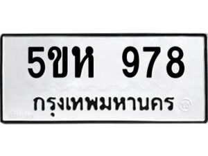 OKDEE- รับจองทะเบียนรถ 978 หมวดใหม่ 5ขห 978 ผลรวมดี 36