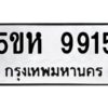 OKDEE- รับจองทะเบียนรถ 9915 หมวดใหม่ 5ขห 9915 ผลรวมดี 36