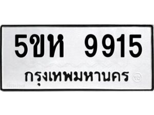 OKDEE- รับจองทะเบียนรถ 9915 หมวดใหม่ 5ขห 9915 ผลรวมดี 36