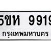 OKDEE- รับจองทะเบียนรถ 9919 หมวดใหม่ 5ขห 9919 ผลรวมดี 40