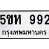 OKDEE- รับจองทะเบียนรถ 992 หมวดใหม่ 5ขห 992 ผลรวมดี 32