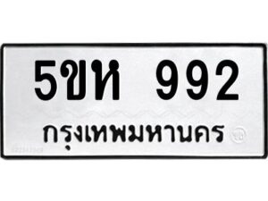 OKDEE- รับจองทะเบียนรถ 992 หมวดใหม่ 5ขห 992 ผลรวมดี 32