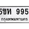 OKDEE- รับจองทะเบียนรถ 9951 หมวดใหม่ 5ขห 9951 ผลรวมดี 36