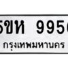 OKDEE- รับจองทะเบียนรถ 9956 หมวดใหม่ 5ขห 9956 ผลรวมดี 41