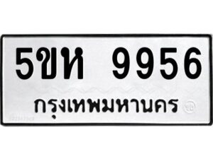 OKDEE- รับจองทะเบียนรถ 9956 หมวดใหม่ 5ขห 9956 ผลรวมดี 41