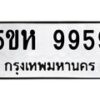 อ-ทะเบียนรถ 9959 ทะเบียนมงคล 5ขห 9959 ผลรวมดี 44