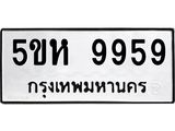 อ-ทะเบียนรถ 9959 ทะเบียนมงคล 5ขห 9959 ผลรวมดี 44