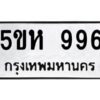 OKDEE- รับจองทะเบียนรถ 996 หมวดใหม่ 5ขห 996 ผลรวมดี 36