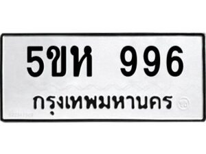 OKDEE- รับจองทะเบียนรถ 996 หมวดใหม่ 5ขห 996 ผลรวมดี 36