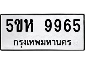 OKDEE- รับจองทะเบียนรถ 9965 หมวดใหม่ 5ขห 9965 ผลรวมดี 41