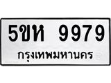 อ-ทะเบียนรถ 9979 ทะเบียนมงคล 5ขห 9979 ผลรวมดี 45