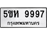 อ-ทะเบียนรถ 9997 ทะเบียนมงคล 5ขห 9997 ผลรวมดี 46