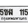 รับจองทะเบียนรถหมวดใหม่ 5ขฬ 115 ทะเบียนมงคล ผลรวมดี 19