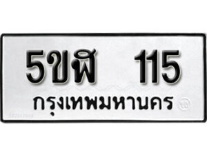 รับจองทะเบียนรถหมวดใหม่ 5ขฬ 115 ทะเบียนมงคล ผลรวมดี 19