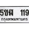 รับจองทะเบียนรถหมวดใหม่ 5ขฬ 119 ทะเบียนมงคล ผลรวมดี 23