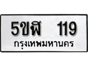 รับจองทะเบียนรถหมวดใหม่ 5ขฬ 119 ทะเบียนมงคล ผลรวมดี 23