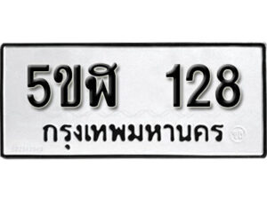 รับจองทะเบียนรถหมวดใหม่ 5ขฬ 128 ทะเบียนมงคล ผลรวมดี 23