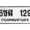 รับจองทะเบียนรถหมวดใหม่ 5ขฬ 129 ทะเบียนมงคล ผลรวมดี 24