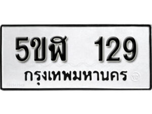 รับจองทะเบียนรถหมวดใหม่ 5ขฬ 129 ทะเบียนมงคล ผลรวมดี 24