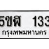 รับจองทะเบียนรถหมวดใหม่ 5ขฬ 133 ทะเบียนมงคล ผลรวมดี 19