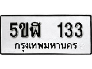 รับจองทะเบียนรถหมวดใหม่ 5ขฬ 133 ทะเบียนมงคล ผลรวมดี 19